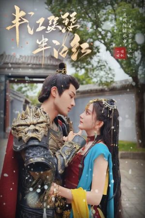 半江瑟瑟半江红 (2023) poster