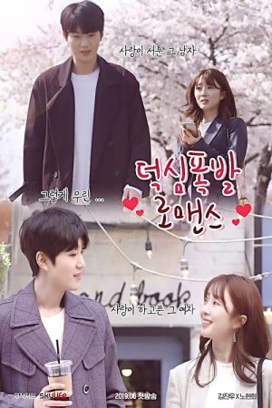 덕심폭발 로맨스 (2019) poster