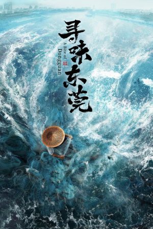 A Bite of Dongguan (2020) poster