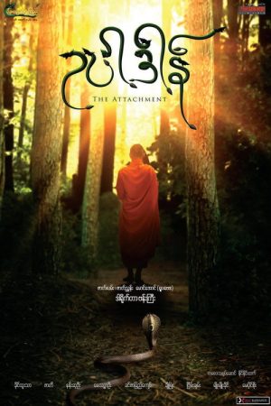 The Attachment (2018) poster