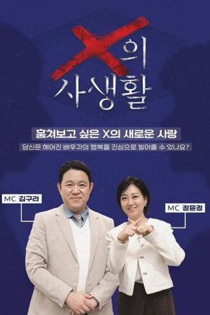 X의 사생활 (2026) poster