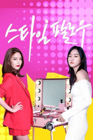 스타일 팔로우 (2017) poster