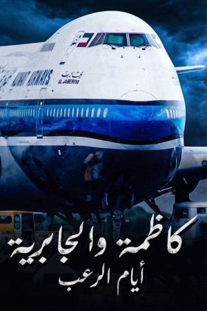 ايام الرعب كاظمة والجابرية (2023) poster