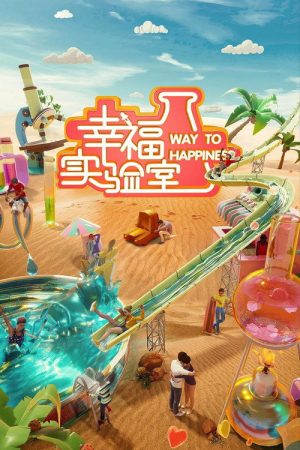 幸福实验室 (2020) poster