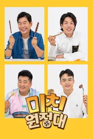 미친원정대 (2023) poster