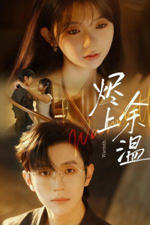 烬上余温 (2025) poster