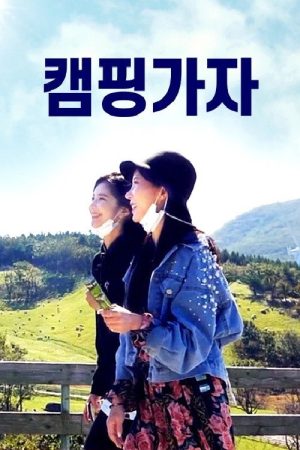 캠핑가자 (2020) poster