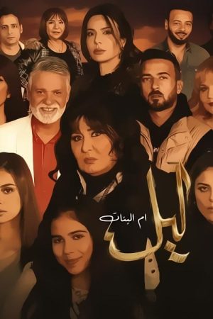Layl Mother of Girls (2023) poster