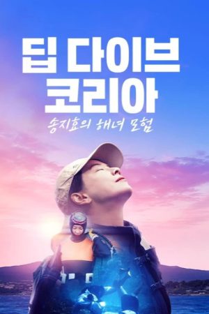 Deep Dive Korea: Song Ji-hyo’s Haenyeo Adventure (2025) poster