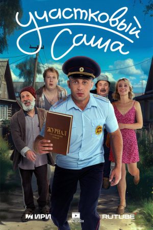 District Officer Sasha (2025) poster
