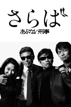 Saraba Abunai Deka (2016) poster