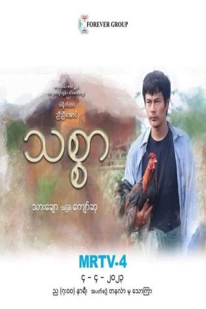 သစ္စာ (2023) poster