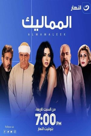 المماليك (2022) poster