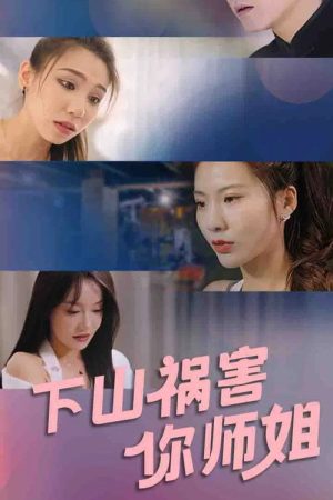 霸总的替嫁娇妻 (2023) poster