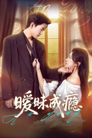 暧昧成瘾 (2025) poster
