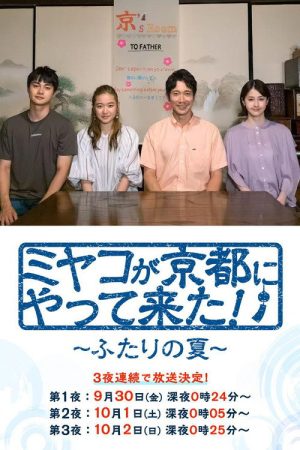 ミヤコが京都にやって来た！～ふたりの夏～ (2022) poster