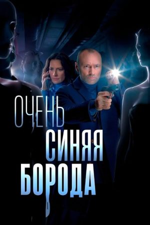 Очень синяя борода (2023) poster