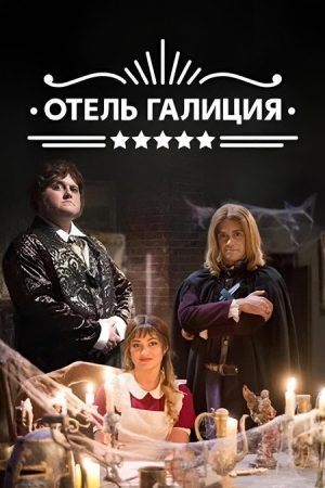 Готель «Галіція» (2017) poster