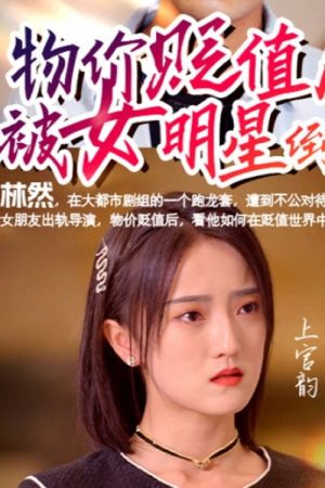 物价贬值后被女明星倒追 (2023) poster
