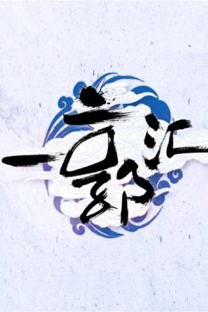 一郭汇 (2017) poster