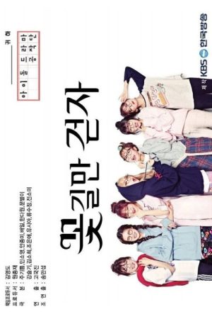 꽃길만 걷자 (2017) poster