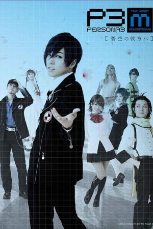 PERSONA3 the Weird Masquerade ~Beyond the Blue Sky~ (2017) poster