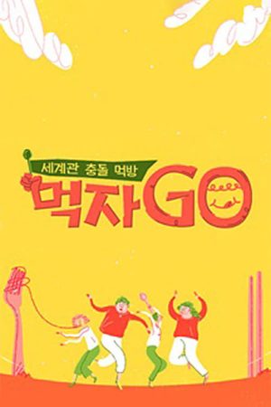 먹자GO (2022) poster