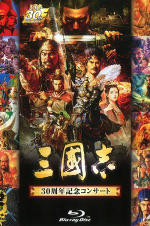 Sangokushi 30th Anniversary Concert (2017) poster