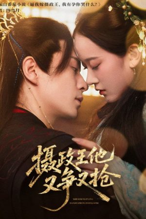 She Zheng Wang Ta You Zheng You Qiang (2025) poster