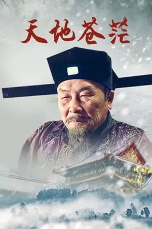 天地苍茫 (2017) poster
