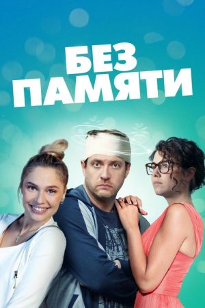 Without Memory (2022) poster