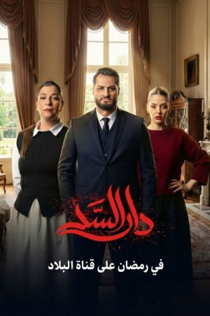 Dar Al-Sad (2026) poster