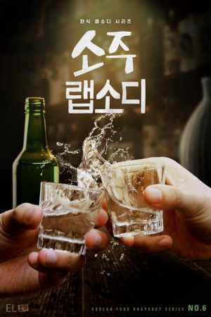 Soju Rhapsody (2025) poster