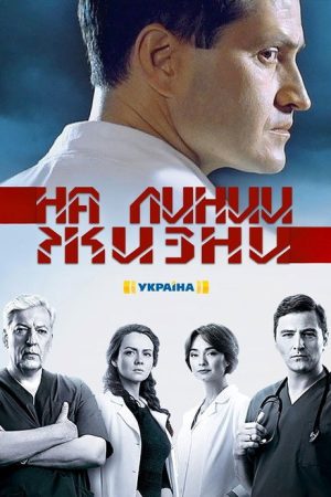 На линии жизни (2016) poster