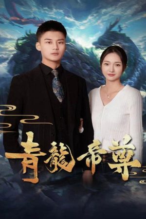 青龙帝尊 (2023) poster