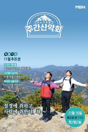 주간산악회 (2021) poster