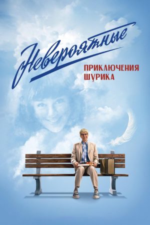 The Incredible Adventures of Shurik (2025) poster