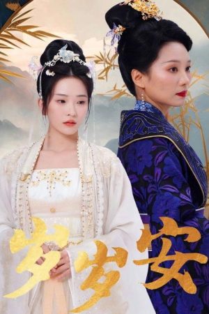 岁岁安 (2025) poster