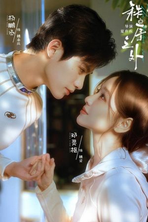 秩序之外 (2026) poster