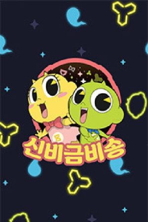신비금비송 (2019) poster