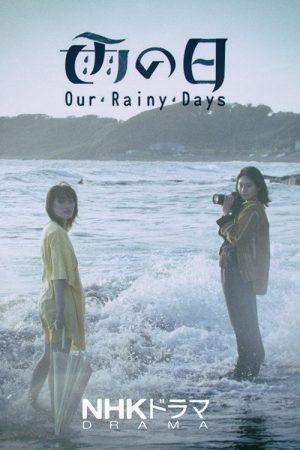 Our Rainy Days (2021) poster