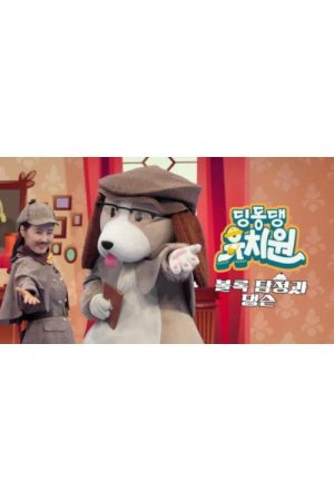 딩동댕 유치원 – 볼록 탐정과 댕슨 (2023) poster