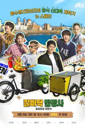 요리조리 자전거 (2025) poster