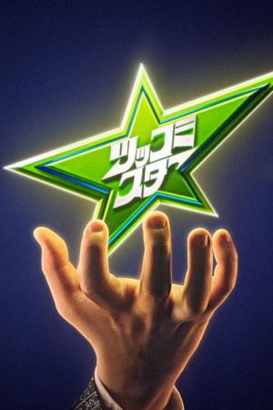 ツッコミスター (2026) poster