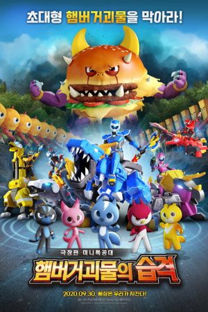 Miniforce: Raid of Hamburger Monsters (2020) poster