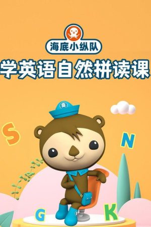 海底小纵队学英语自然拼读课 (2023) poster