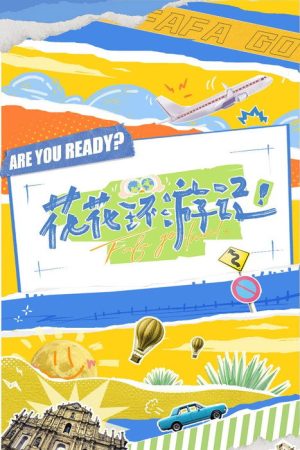 花花环游记 (2023) poster