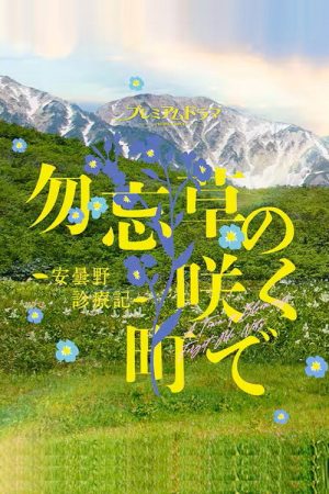 A Town of Blooming Forget-Me-Nots (2026) poster