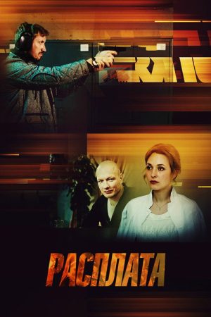 Расплата (2019) poster