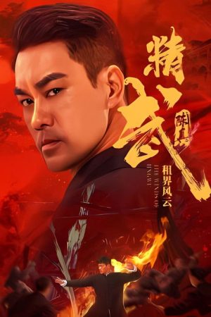 Fist of Fury: The Winds of Jingwu (2026) poster